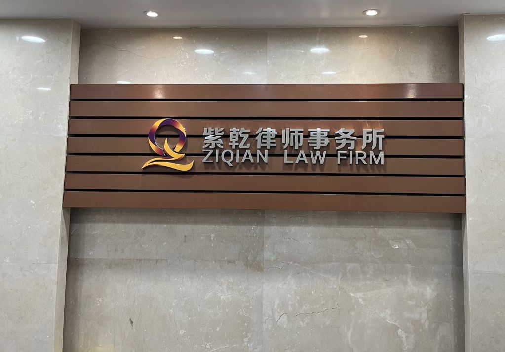 不忘初心，使命常伴丨北京紫乾律师事务所搬迁公告